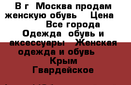 В г. Москва продам женскую обувь  › Цена ­ 200 - Все города Одежда, обувь и аксессуары » Женская одежда и обувь   . Крым,Гвардейское